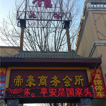 范县帝豪商务会所酒店提供图片