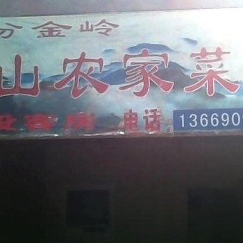 武当山仙山农家菜馆酒店提供图片