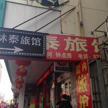 连云港林泰旅馆酒店提供图片