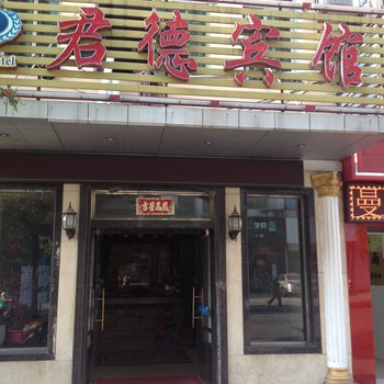 黄冈君德宾馆酒店提供图片