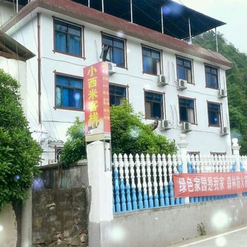张家界小西米客栈
