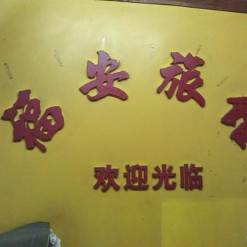 深圳福安旅馆