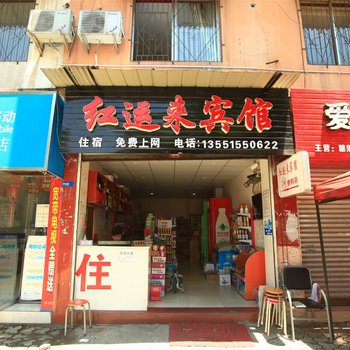 雅安红运来住宿