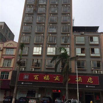 徐闻百福商务酒店