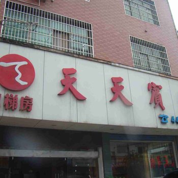 涟源市天天宾馆酒店提供图片