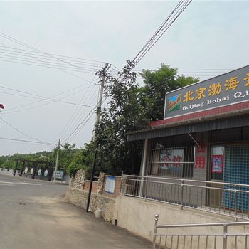 北京渤海青杨农家院