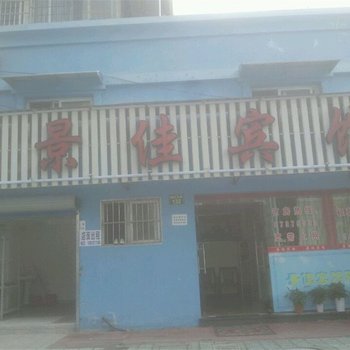 宁波景佳宾馆