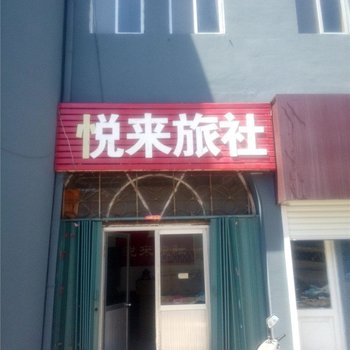 乳山悦来旅社酒店提供图片