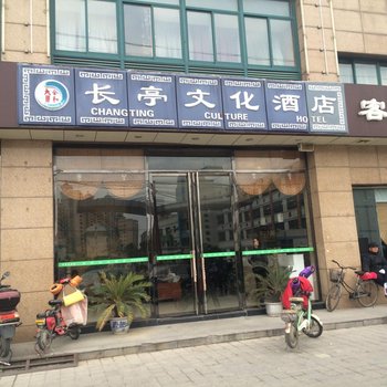 昆山长亭文化酒店