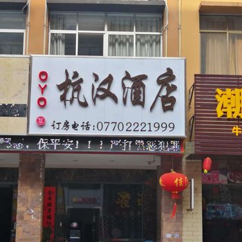 防城港杭汉酒店