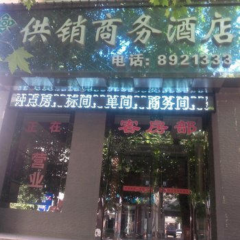 宝鸡凤翔供销商务酒店酒店提供图片