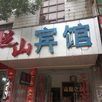 鄱阳芝山宾馆酒店提供图片