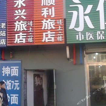 通化顺利旅店酒店提供图片