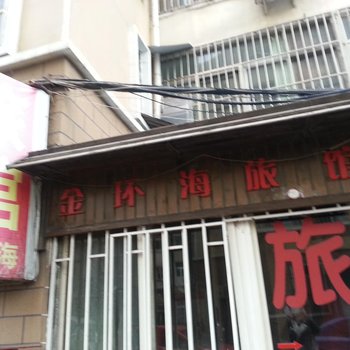 青岛金环海旅馆