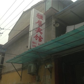 商丘雅居宾馆酒店提供图片