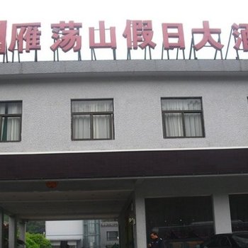 雁荡山假日大酒店酒店提供图片