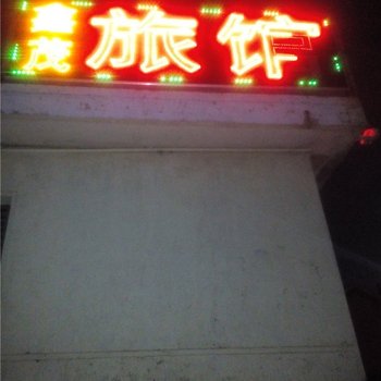 即墨鑫茂旅馆酒店提供图片