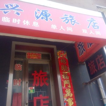 鹤岗兴源旅店酒店提供图片