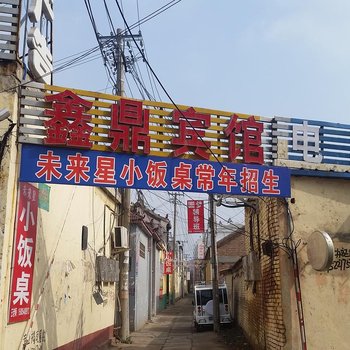 菏泽鑫鼎宾馆