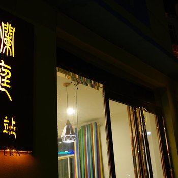 小金斓庭·驿站酒店提供图片