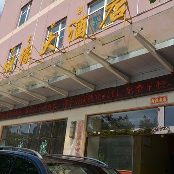 西昌彝州缘大酒店酒店提供图片