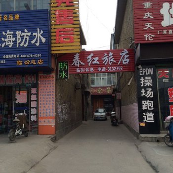 临汾春红旅店酒店提供图片