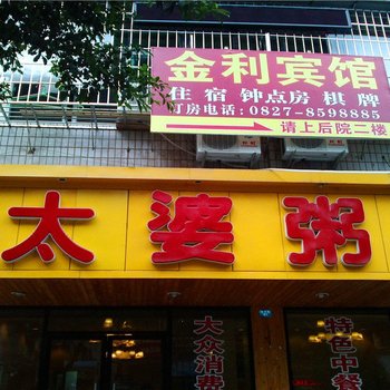 巴中金利宾馆酒店提供图片