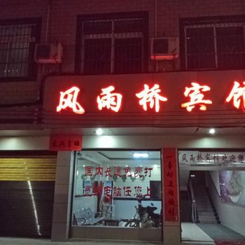 桂林资源风雨桥宾馆酒店提供图片