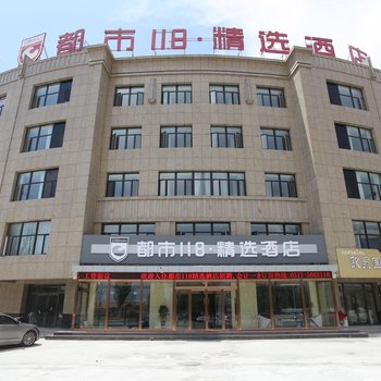 都市118·精选酒店(张家口爱民路店)