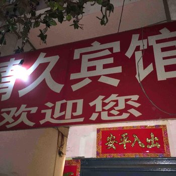 邵阳情久宾馆