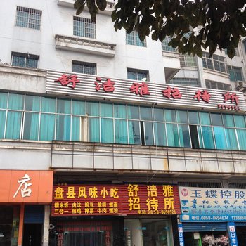 六盘水舒洁雅招待所