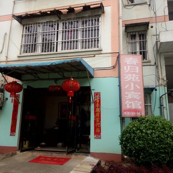 宣城春归苑小宾馆