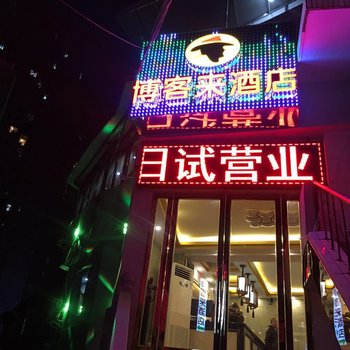 贵阳博客来酒店