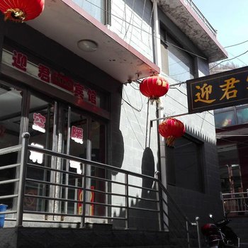 五台山迎君宾馆酒店提供图片