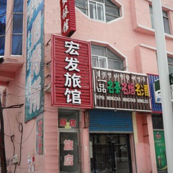 长白山宏发旅馆(池北)酒店提供图片