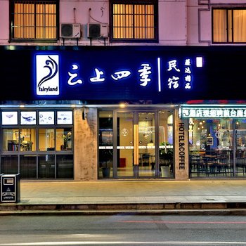 云上四季连锁酒店(乌镇西栅风景区店)