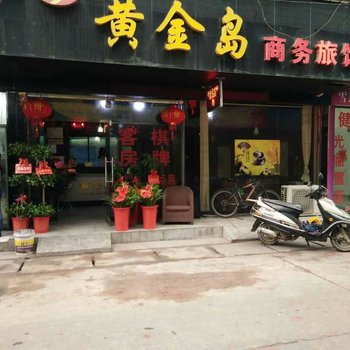 宁乡黄金岛商务旅馆