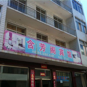 迁安含芳阁宾馆酒店提供图片