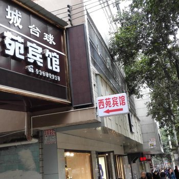 梁平西苑宾馆酒店提供图片