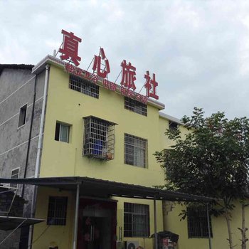 石门真心旅社酒店提供图片