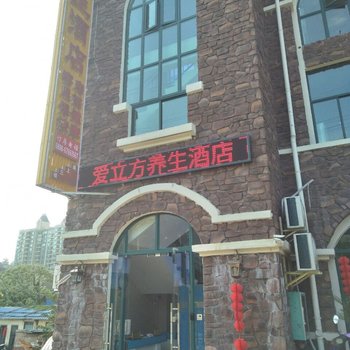 澄迈爱立方养生酒店酒店提供图片