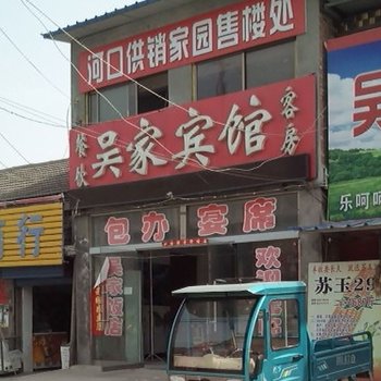 沛县河口镇吴家宾馆酒店提供图片