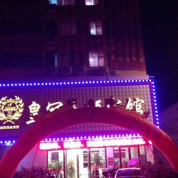 万载皇冠主题宾馆酒店提供图片