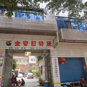 重庆金帝招待所