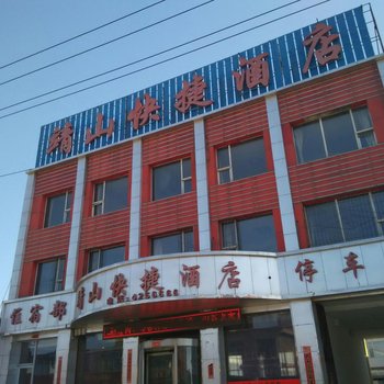 神池靖山快捷酒店酒店提供图片