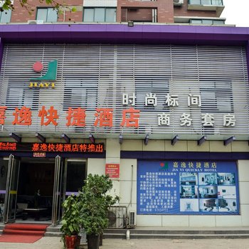 偃师嘉逸快捷酒店酒店提供图片