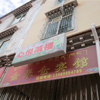 贡觉金果仓宾馆酒店提供图片