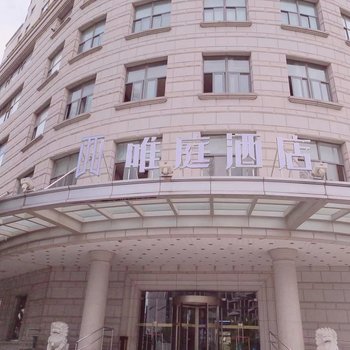 唯庭酒店(上海外滩店)