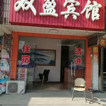 海门双盈宾馆酒店提供图片