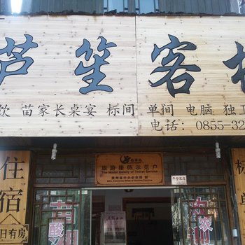 西江芦笙客栈酒店提供图片